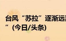 台风“苏拉”逐渐远离，澳门改发“八号风球”(今日/头条)