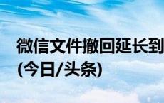 微信文件撤回延长到了3小时？腾讯客服回应(今日/头条)