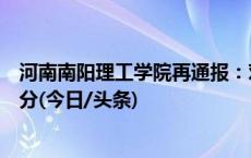 河南南阳理工学院再通报：对涉事虐猫学生给予开除学籍处分(今日/头条)