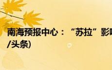 南海预报中心：“苏拉”影响持续减弱，海浪警报解除(今日/头条)