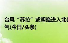 台风“苏拉”或明晚进入北部湾 广西北海将有较明显风雨天气(今日/头条)