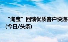 “淘宝”回馈优质客户快递礼品？假的！有人被骗一万多元(今日/头条)