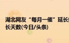 湖北网友“每月一催”延长婚假，官方回应：或年内公布延长天数(今日/头条)