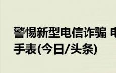 警惕新型电信诈骗 电诈团伙盯上了儿童电话手表(今日/头条)