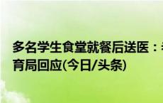 多名学生食堂就餐后送医：老师否认称“可能是骗子”，教育局回应(今日/头条)