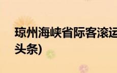 琼州海峡省际客滚运输今日16时复运(今日/头条)