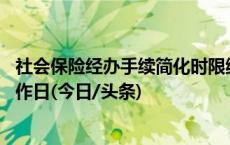 社会保险经办手续简化时限缩短，申领生育津贴只需10个工作日(今日/头条)