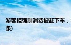 游客拒强制消费被赶下车，涉事旅行社和导游被罚(今日/头条)