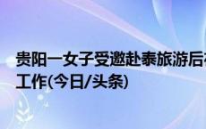 贵阳一女子受邀赴泰旅游后在缅甸失联？警方：正开展相关工作(今日/头条)