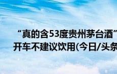 “真的含53度贵州茅台酒” 瑞幸官方回应茅台联名咖啡：开车不建议饮用(今日/头条)