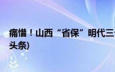 痛惜！山西“省保”明代三十二长城被“拦腰斩断”(今日/头条)