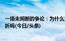 一场未间断的争论：为什么无座和二等座同价，站票应该打折吗(今日/头条)