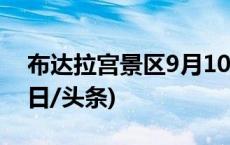 布达拉宫景区9月10日开始调整参观时间(今日/头条)