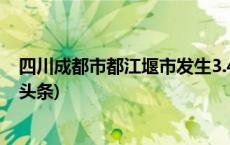 四川成都市都江堰市发生3.4级地震 震源深度14千米(今日/头条)