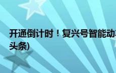 开通倒计时！复兴号智能动车组正式在福厦高铁试跑(今日/头条)