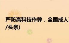 严防高科技作弊，全国成人高考10月21日至22日举行(今日/头条)