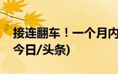 接连翻车！一个月内，多名一线网红被封禁(今日/头条)