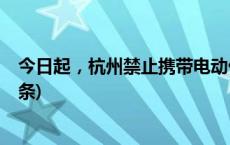 今日起，杭州禁止携带电动代步工具乘坐公交地铁(今日/头条)