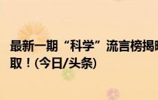 最新一期“科学”流言榜揭晓 吃碘盐就能预防核辐射？不可取！(今日/头条)