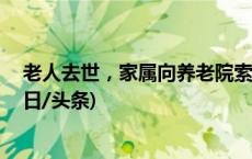 老人去世，家属向养老院索赔65万！因一签字法院驳回(今日/头条)