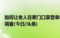 如何让老人在家门口享受幸福味道？社区老年食堂发展状况调查(今日/头条)