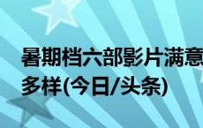 暑期档六部影片满意度超84分 电影市场题材多样(今日/头条)