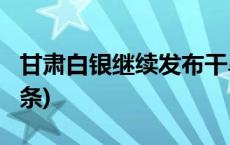 甘肃白银继续发布干旱橙色预警信号(今日/头条)