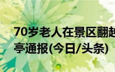 70岁老人在景区翻越栏杆跳崖身亡，海南保亭通报(今日/头条)