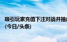 吸引玩家充值下注对战并抽成，14人团伙犯开设赌场罪获刑(今日/头条)