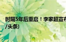 时隔5年后重启！李家超宣布香港将举办国庆烟花汇演(今日/头条)