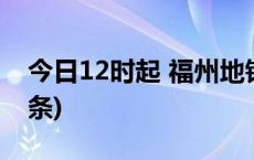 今日12时起 福州地铁恢复运营服务(今日/头条)