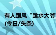 有人跟风“跳水大爷”受伤，天津两协会提醒(今日/头条)