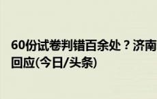 60份试卷判错百余处？济南一学校错判试卷引质疑，教育局回应(今日/头条)