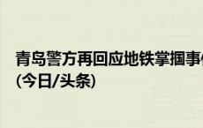 青岛警方再回应地铁掌掴事件：已和解，男子未做精神鉴定(今日/头条)