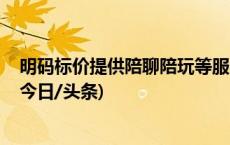 明码标价提供陪聊陪玩等服务 “恋爱体验馆”有何猫腻？(今日/头条)