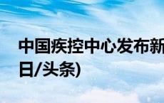 中国疾控中心发布新版流感疫苗接种指南(今日/头条)