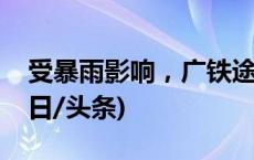 受暴雨影响，广铁途经福州地区列车停运(今日/头条)