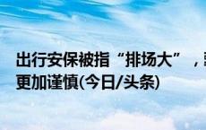 出行安保被指“排场大”，甄子丹致歉：感谢指正，未来会更加谨慎(今日/头条)