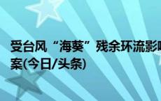 受台风“海葵”残余环流影响 南铁调整部分旅客列车运行方案(今日/头条)