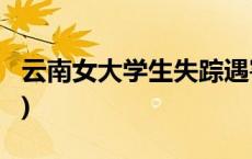 云南女大学生失踪遇害？警方辟谣(今日/头条)