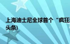 上海迪士尼全球首个“疯狂动物城”计划今年底开放(今日/头条)