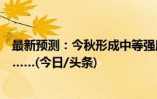 最新预测：今秋形成中等强度厄尔尼诺事件！峰值将出现在……(今日/头条)