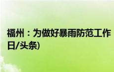 福州：为做好暴雨防范工作，非必要人不出门、车不上路(今日/头条)