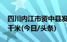 四川内江市资中县发生3.6级地震 震源深度8千米(今日/头条)