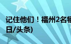 记住他们！福州2名牺牲消防员身份已确认(今日/头条)