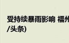 受持续暴雨影响 福州机场专线临时停运(今日/头条)