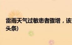 雷雨天气过敏患者骤增，该如何应对“雷暴哮喘”？(今日/头条)