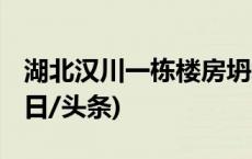 湖北汉川一栋楼房坍塌 暂未发现人员伤亡(今日/头条)