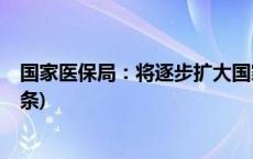 国家医保局：将逐步扩大国家目录涵盖的耗材类别(今日/头条)