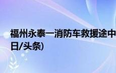 福州永泰一消防车救援途中被洪水冲走 两名消防员牺牲(今日/头条)